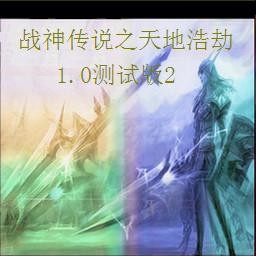 戰神傳說第一部之天地浩劫1.0測試版2(含有隱藏英雄密碼)