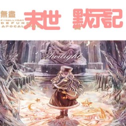 無盡末世默示錄2.3(需安裝模型包)