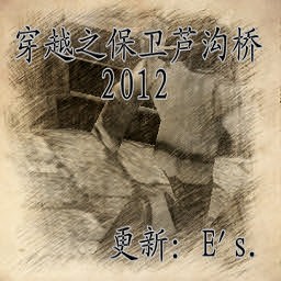 穿越之保衛(wèi)盧溝橋1.20E