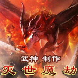 滅世魔劫1.6正式版(含有隱藏英雄密碼)