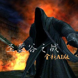 圣盔谷之戰4.0.6 AI版