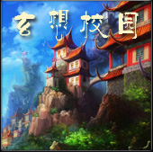 玄想校園1.1神器降臨(含有隱藏英雄密碼)