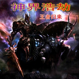 神界浩劫2.1王者歸來(含有隱藏英雄密碼)