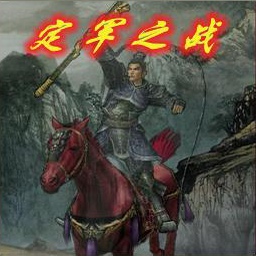 三國演義之定軍之戰1.04