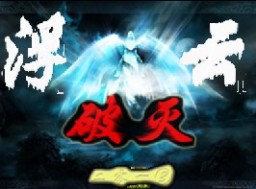 浮云破滅之月影天殤系列1.0公測版