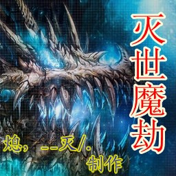 滅世魔劫 測試版(含有隱藏英雄密碼)