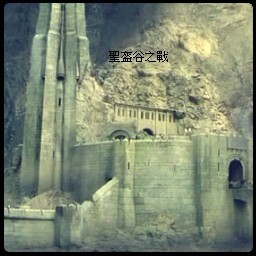 圣盔谷之戰1.2C加強版