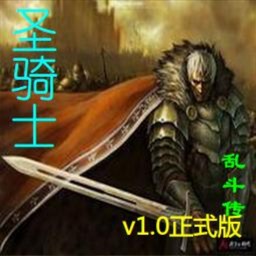 圣騎士亂斗傳1.1正式版