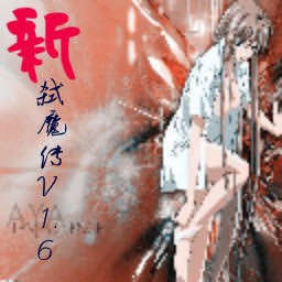 新弒魔傳V1.6測試版(含隱藏英雄密碼)