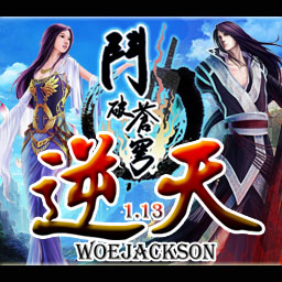 斗破蒼穹1.13防守版-逆天(隱藏英雄密碼)