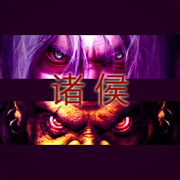 諸侯1.4誰與爭鋒