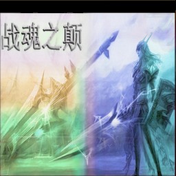 戰魂之顛-主宰 2.0