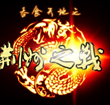 吞食天地-荊州之戰(zhàn)0.998