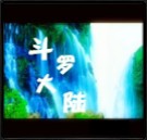 斗羅大陸V1.11修正版