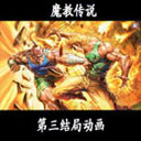 新魔教傳說1.79挑戰(zhàn)武神塔終版