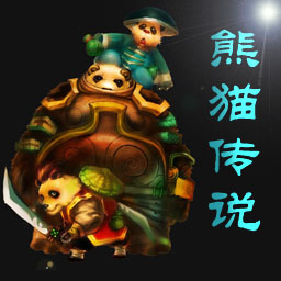 熊貓傳說1.7A正式版