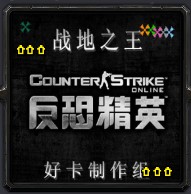 戰地之王V2.0反恐精英