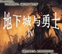 地下城與勇士IV4.6正式版