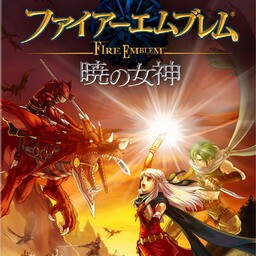 曉の女神Ver1.2正式版