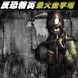 反恐精英(CS)最大金字塔1.1