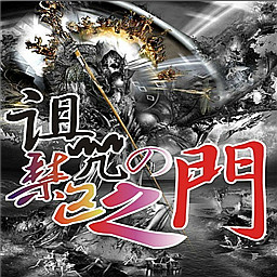 詛咒の禁區(qū)之門1.3超爽版