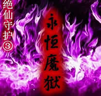 絕仙守護Ⅲ永恒魔獄0.2正式版