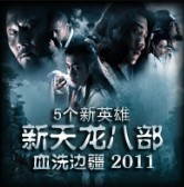 新天龍八部-血洗邊疆v5.5X