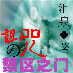 詛咒の禁區之門0.8全新版