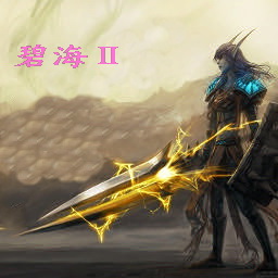 碧海之風云再起1.4正式版