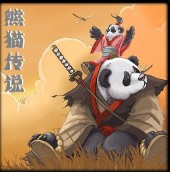 熊貓傳說1.5正義之弓