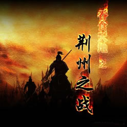 吞食天地-荊州之戰0.990