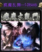 瘋魔亂舞之瘋器再現 1.4國慶版