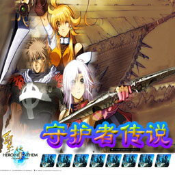 守護者傳說2.02正式版