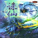 誅仙戮神-逆神2.4正式版