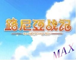 路尼亞戰(zhàn)記5.0.0