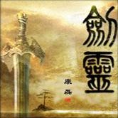 劍靈之浪跡天涯2.0