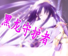 黑龍守護(hù)者V3.1.2