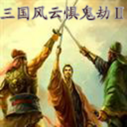 三國風云懼鬼劫Ⅱ-2.1正式版