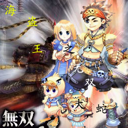 海盜王之無雙大蛇1.8A