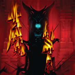 玄魔亂世錄元旦狂歡版