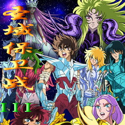 圣域保衛戰Ⅲ 1.0(二周年珍藏版)