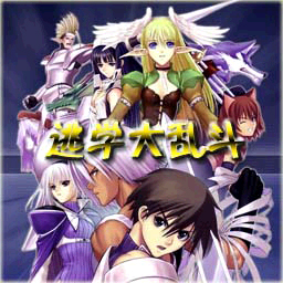 逃學大亂斗V2.8音樂版