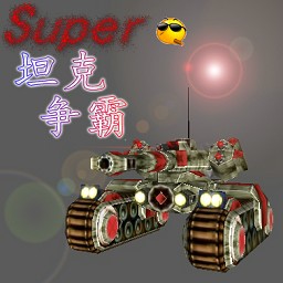 Super坦克大戰v2.0正式版