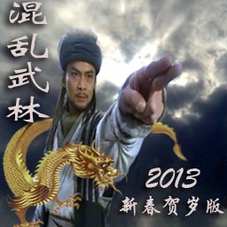 混亂武林2013殘局版1.00beta