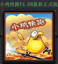 小雞快跑V4.9H正式版