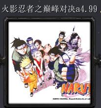 火影忍者之巔峰對決a4.99