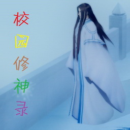 校園修神錄 7.80