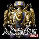 人族無敵III 0.7外傳版
