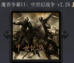 魔獸爭霸2:中土戰爭V2.26