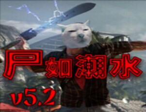 尸如潮水5.2綜合版